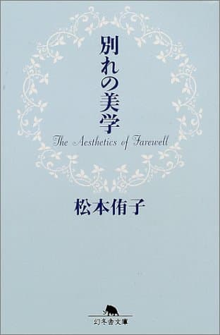 別れの美学
