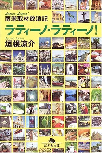ラティーノ・ラティーノ! : 南米取材放浪記