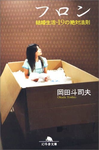 フロン : 結婚生活・19の絶対法則