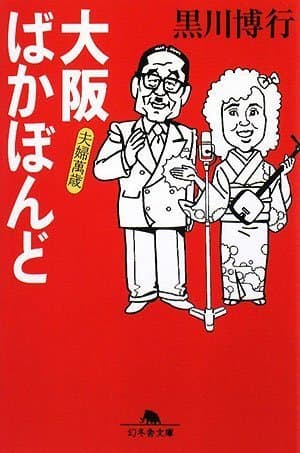 大阪ばかぼんど夫婦萬歳