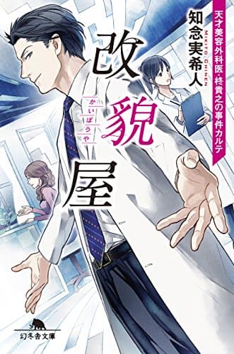 改貌屋 : 天才美容外科医・柊貴之の事件カルテ