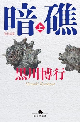 暗礁. 上