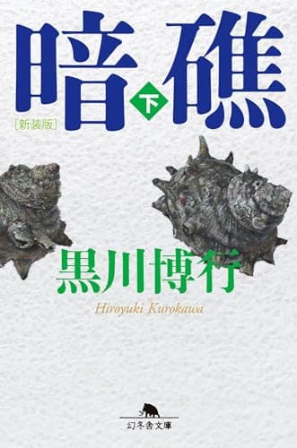 暗礁. 下