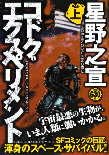コドク・エクスペリメント 上