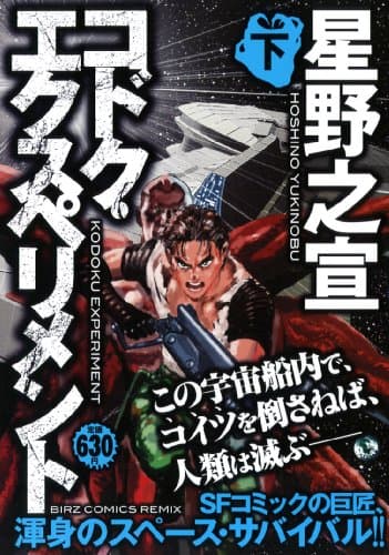 コドク・エクスペリメント 下