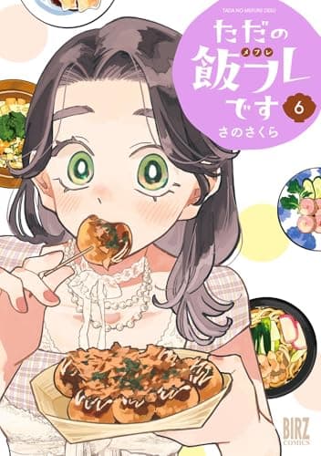 ただの飯フレです 6