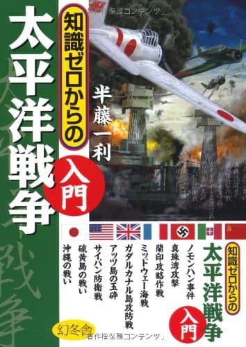 知識ゼロからの太平洋戦争入門