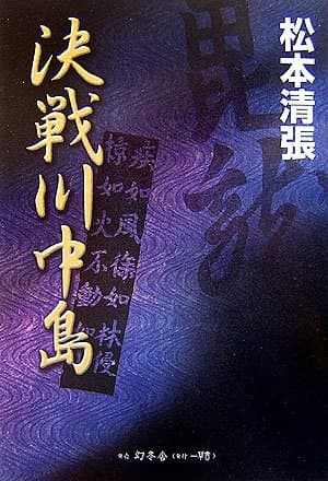 決戦川中島
