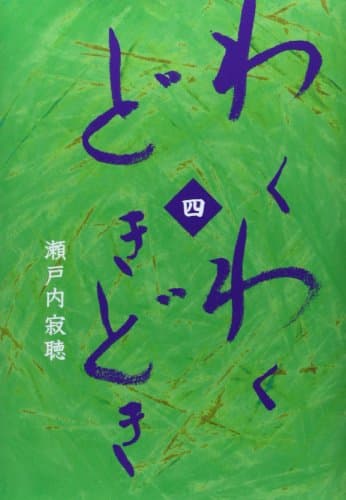 わくわくどきどき 4