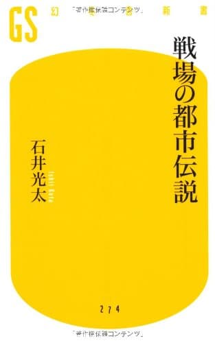 戦場の都市伝説