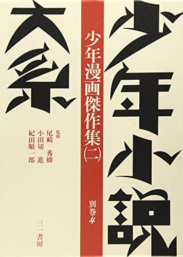 少年小説大系 別巻 4