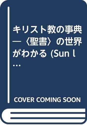キリスト教の事典 : <聖書>の世界がわかる