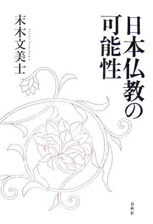 日本仏教の可能性