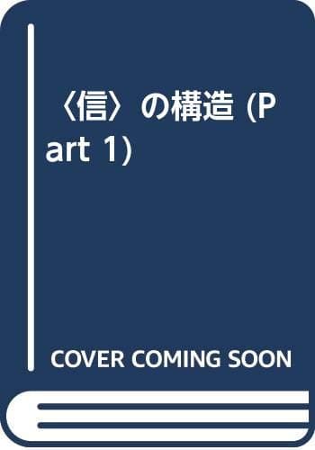 <信>の構造 pt.1 (全仏教論集成)