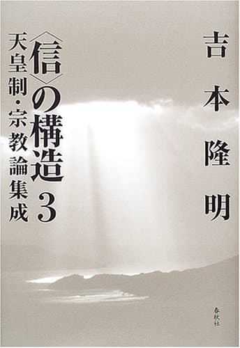 天皇制・宗教論集成