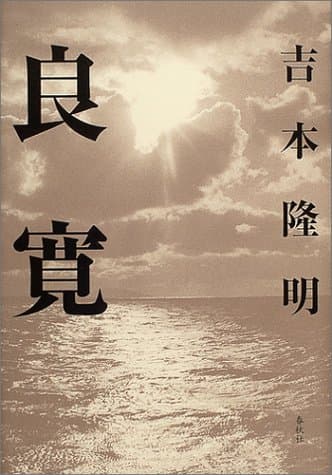 良寛