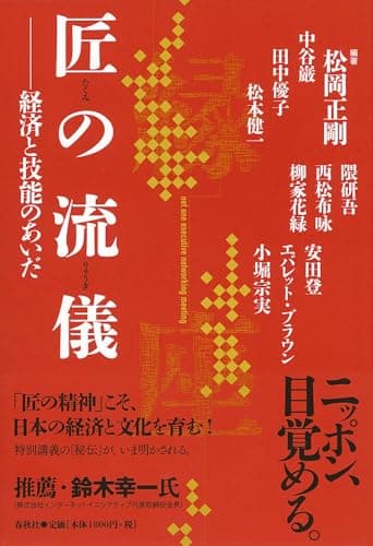 匠の流儀 : 経済と技能のあいだ : net one executive networking meeting