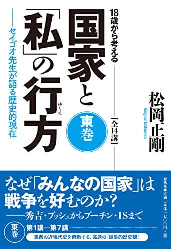 18歳から考える国家と「私」の行方 : セイゴオ先生が語る歴史的現在 : 全14講 東巻