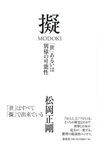 擬 : 「世」あるいは別様の可能性