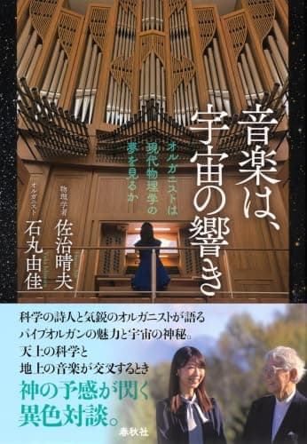 音楽は、宇宙の響き : オルガニストは現代物理学の夢を見るか