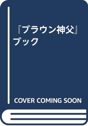 「ブラウン神父」ブック