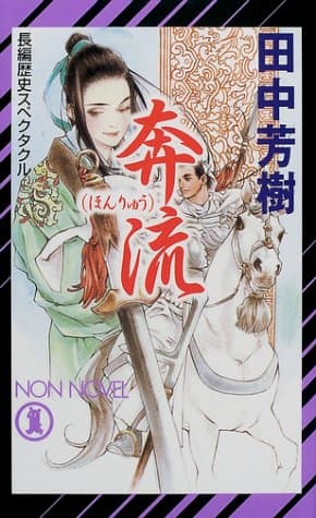 奔流 : 長編歴史スペクタクル
