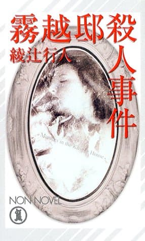 霧越邸殺人事件 : 長編本格推理