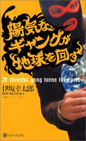 陽気なギャングが地球を回す : 長編サスペンス