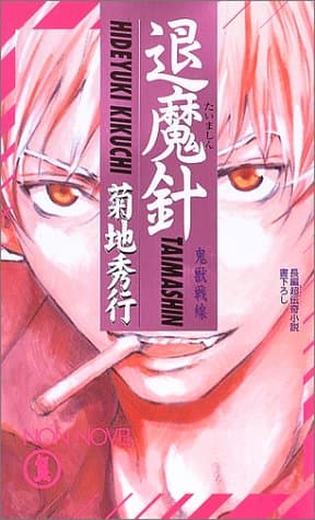 退魔針 : 鬼獣戦線 : 長編超伝奇小説