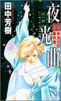 夜光曲 : 薬師寺涼子の怪奇事件簿 : 長編新伝奇小説