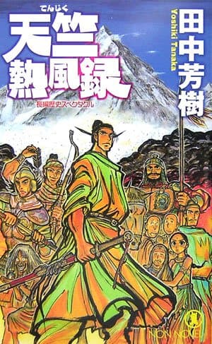 天竺熱風録 : 長編歴史スペクタクル