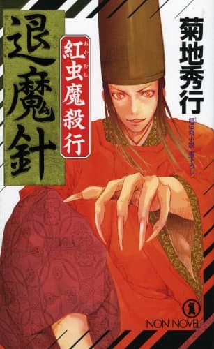 退魔針 : 紅虫魔殺行 : 超伝奇小説