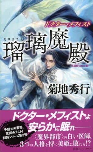 瑠璃魔殿 : ドクター・メフィスト : 長編超伝奇小説