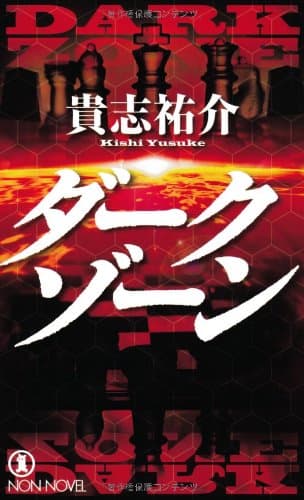 ダークゾーン : 長編小説