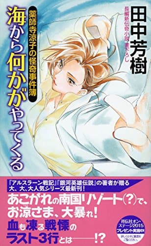 海から何かがやってくる : 長編新伝奇小説