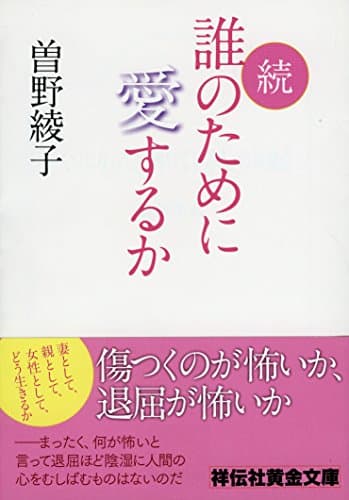 誰のために愛するか 続