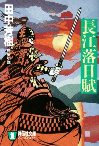 長江落日賦 : 歴史小説