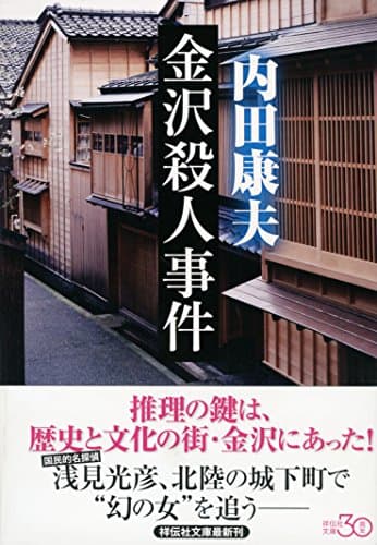 金沢殺人事件