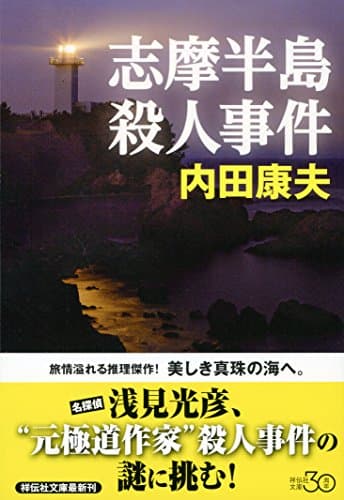志摩半島殺人事件