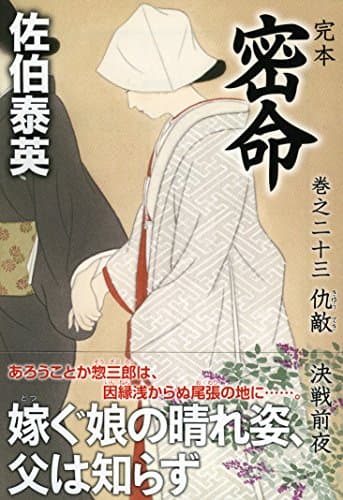 完本密命 巻之23