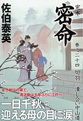 完本密命 巻之24