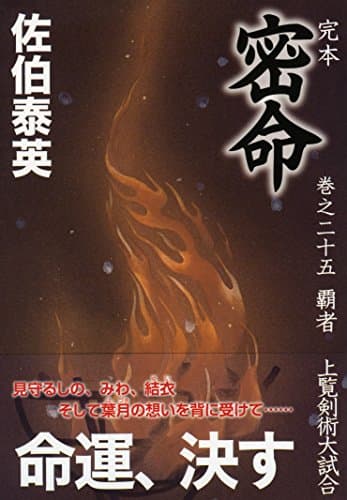 完本密命 巻之25