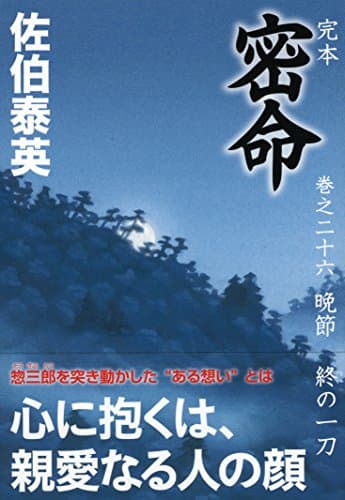 完本密命 巻之26