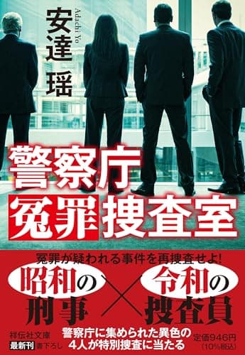 警察庁冤罪捜査室