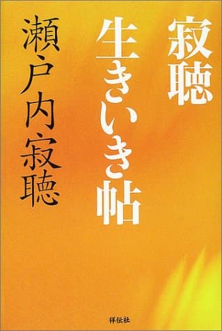 寂聴生きいき帖