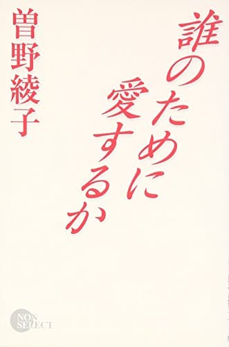 誰のために愛するか
