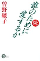 誰のために愛するか 続