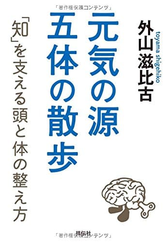 元気の源五体の散歩 : 「知」を支える頭と体の整え方