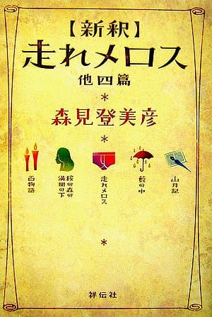 「新釈」走れメロス : 他四篇