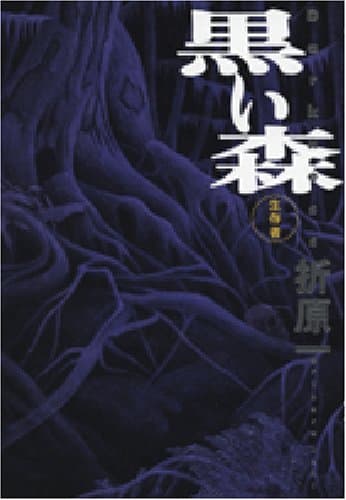黒い森